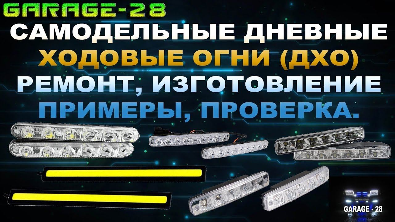 РЕМОНТ ДНЕВНЫХ ХОДОВЫХ ОГНЕЙ ДХО СВОИМИ РУКАМИ. Самодельные ходовые огни.