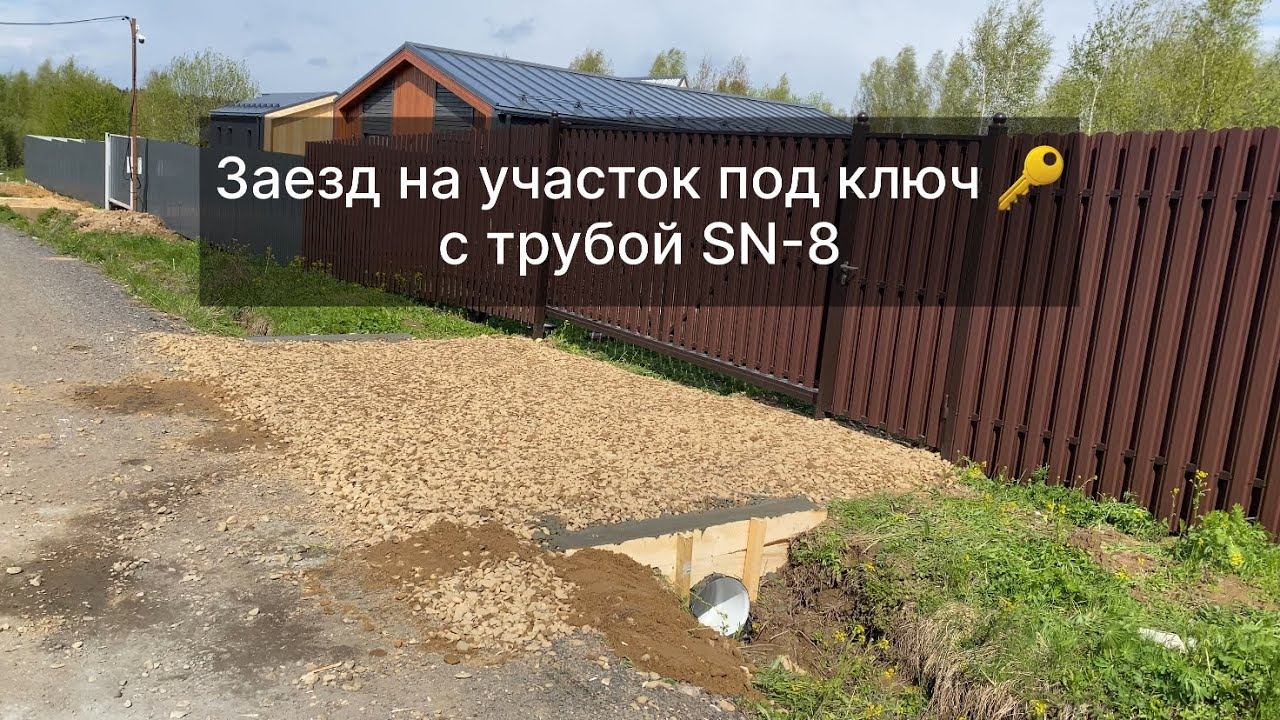 Заезд на участок через канаву под ключ с трубой SN-8 . Въезд на участок ! смотреть онлайн