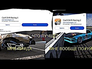 CARX DRIFT RACING 3 или CARX DRIFT RACING 2 ЧТО ЛУЧШЕ?, ОТВЕТ ЗДЕСЬ