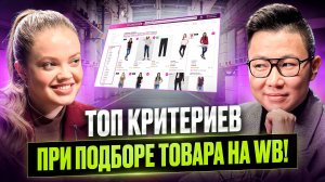 КАК ВЫБРАТЬ ТОВАРЫ ДЛЯ ТОРГОВЛИ НА ВБ?!