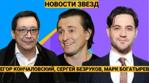 Сергей Безруков о кино, Марк Богатырев о счастье, Егор Кончаловский о "Слове пацана"