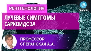 Профессор Сперанская А.А.: Лучевые симптомы саркоидоза