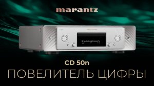 Marantz CD 50N | Повелитель цифры