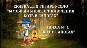 1 КОТ В САПОГАХ