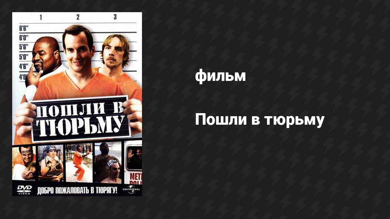 Пошли в тюрьму (фильм, 2006)