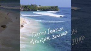 Сергей Диксон - На краю земли