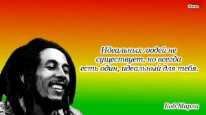 Продолжайте улыбаться...  Боб Марли цитаты и афоризмы
