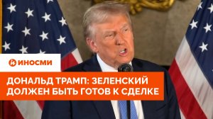 Дональд Трамп: Зеленский должен быть готов к сделке