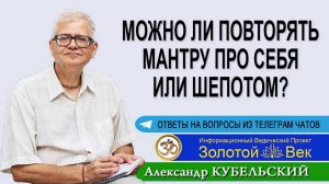 Можно ли повторять мантру про себя или шепотом?