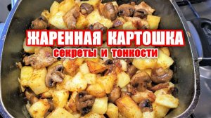 Жаренная картошка! Секреты вкусной жарки! Жареная картошка с грибами и беконом! Как жарить картошку?