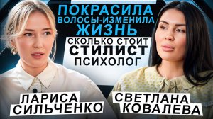 Покрасила волосы изменила жизнь. Сколько стоит стилист-психолог?