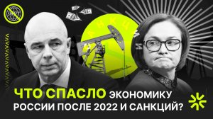 Почему экономика России не рухнула после 2022 года и санкций