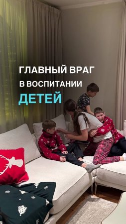 Главный враг в воспитании детей. Подробности в описании👇🏼#shorts #дети #воспитание #финансы #мама