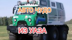 #15.АВТО ЧУДО ИЗ УАЗА[HD](АВТО ПАРК 2024)
