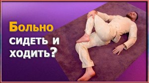 Разблокируйте седалищный нерв за 2 минуты! Эти упражнения и массаж вернут вам свободу движений