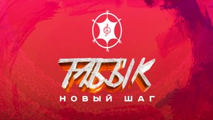 Табык | Новый шаг