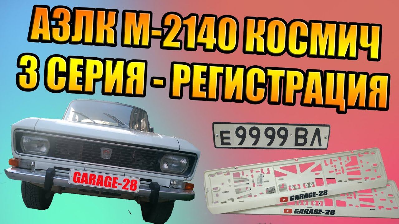 АЗЛК-2140 3 СЕРИЯ РЕГИСТРАЦИЯ. ПЛАНЫ ДАЛЕЕ. МОСКВИЧ 1980 год выпуска. ОЖИВЛЕНИЕ 40 ЛЕТ, ЗАМЕНА КОЛЁС