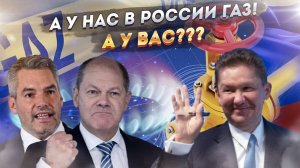 Европа начинает тихо подвывать! Газпром показывает фигуру из трех пальцев!
