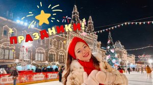 ГУМ ЯРМАРКА 🎁 КАК В МОСКВЕ ПРОХОДЯТ ПРАЗДНИКИ? 🎄