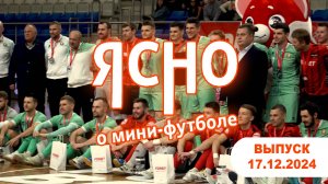 ЯСНО О МИНИ-ФУТБОЛЕ | Матч звезд