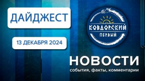 Дайджест от 13 декабря 2024 г