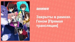 Закрыты в рамках. Геном [Прямая трансляция] 4 серия (аниме-сериал, 2019)