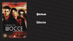 Шоссе (фильм, 2001)