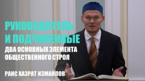Руководитель и подчиненные | Два основных элемента общественного строя