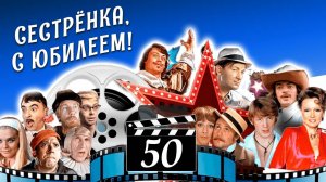 ХОТИТЕ ЗАКАЗАТЬ ВИДЕО ПОЗДРАВЛЕНИЕ НА ОСНОВЕ СОВЕТСКИХ ФИЛЬМОВ?