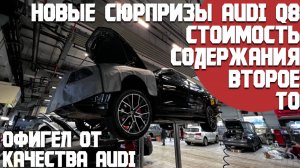 Новые впечатления и сюрпризы от Audi Q8, новые поломки. Второе ТО. Стоимость содержания