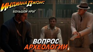 ВОПРОС АРХЕОЛОГИИ ➤ Indiana Jones and the Great Circle #3