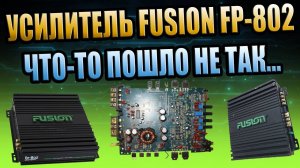 УСИЛИТЕЛЬ FUSION FP-802, НЕ УДАЧНЫЙ РЕМОНТ, ЗАМЕНА ТРАНЗИСТОРОВ, ИЗ СТЕРЕО В МОНОБЛОК, ПУСТЬ БУДЕТ