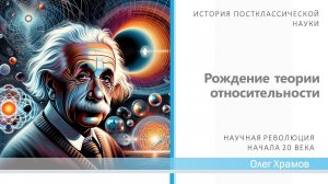 Лекция «Рождение теории относительности» / Олег Станиславович Храмов