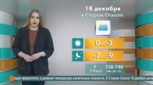 Погода в Старом Осколе на 18 декабря