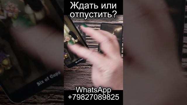 Ждать или отпустить? Таро