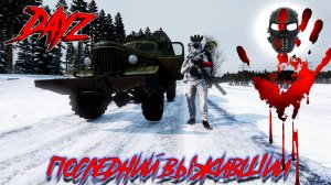 |DayZ|Official_Frankenstein|Зима|chernarusplus|Приятный зимний вечер|Часть 14|Продолжение|