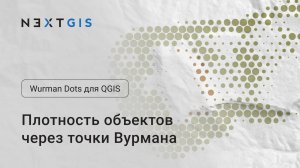 Wurman Dots – Отображаем плотность объектов точками Вурмана