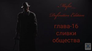 Mafia Definitive Edition (Mafia Remake)#глава16-сливки общества