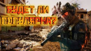 ОДИН ИЗ САМЫХ ПОПУЛЯРНЫХ НОВЫХ ШУТЕРОВ 2024? DELTA FORCE ПОРАЖАЕТ