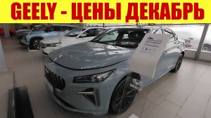 GEELY - ДРУГОЙ САЛОН. ✅ Другие цены. Почем авто для народа ❓