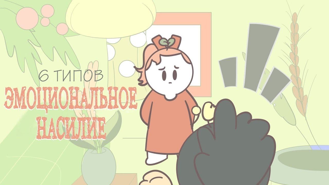 6 Видов Эмоционального Насилия АБЬЮЗ
