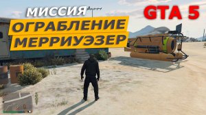 Миссия «Ограбление Мерриуэзер. Морская авантюра» (The Merryweather Heist). Прохождение GTA 5