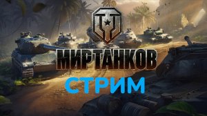 ✅Мир Танков!!! ✅Стрим!!!