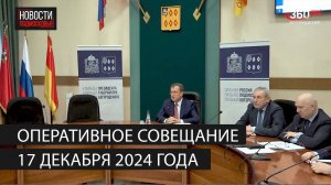 Оперативное совещание 17 декабря 2024 года