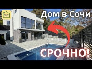 ТИШИНА, КРАСОТА И КАЧЕСТВО по срочной цене! 7 МИНУТ ДО СИРИУСА! Купить дом в Сочи, дом в Адлере