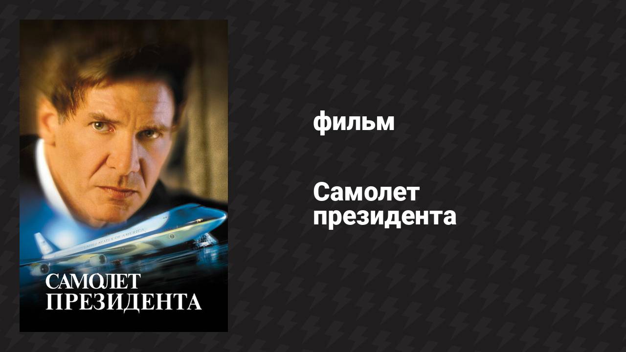 Самолёт президента фильм 1997