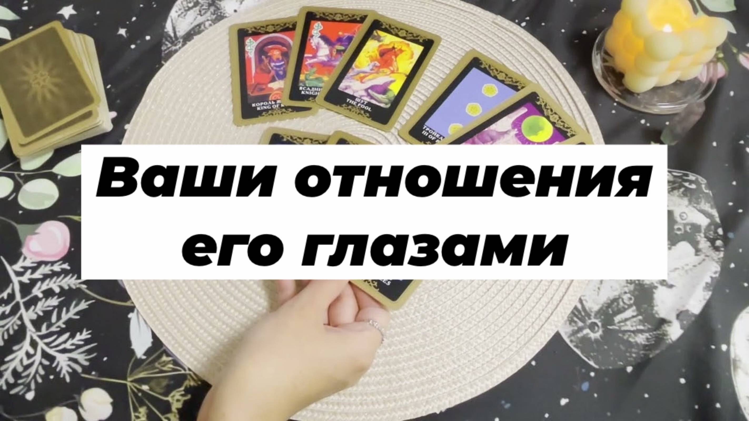 Ваши отношения его глазами. Гадание на картах Таро