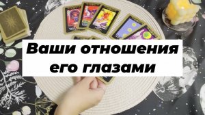 Ваши отношения его глазами. Гадание на картах Таро