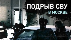 Обстановка на месте взрыва на Рязанском проспекте в Москве — видео