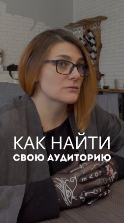 Как найти свою аудиторию